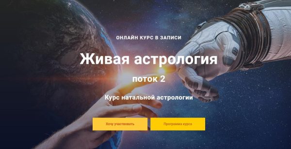 [InGenium] Курс натальной астрологии Живая астрология, 2 поток 4 модуль (4/4) (Павел Дементьев)
