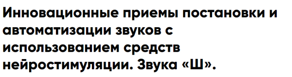 Инновационные приемы постановки и автоматизации звуков с использованием средств нейростимуляции. Звука Ш. (Елена Архипова)