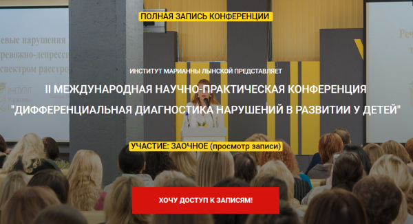 [Институт Марианны Лынской] II международная конференция Дифференциальная диагностика нарушений в развитии у детей. Запись первого дня