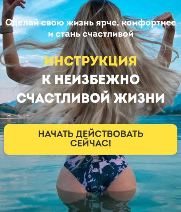 Инструкция к неизбежно счастливой жизни. Пакет Стандарт (Ирена Пол, Максим Марков)