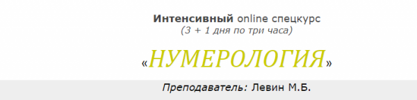 Интенсивный online спецкурс Нумерология июнь 2020 (Михаил Левин)