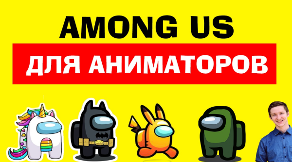 Интерактивная детская программа с экраном Among us  (Максим Сунцов)