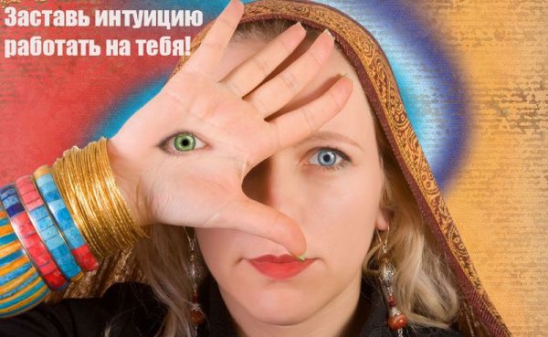 Интуиция. Практический аспект. Секретные материалы (Инесса Власова)