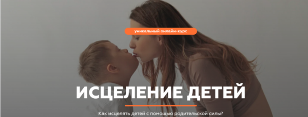 Исцеление детей (Валерия Кульпина, Дмитрий Кульпин)