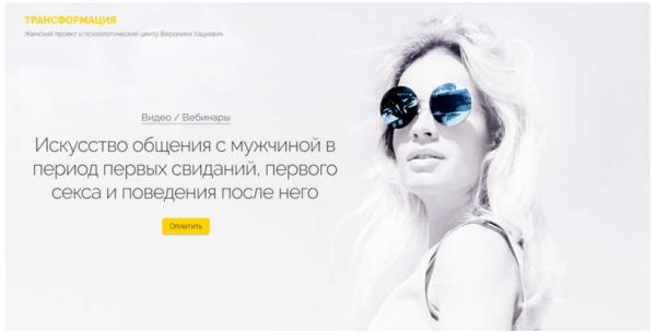 Искусство общения с мужчиной в период первых свиданий,первого секса и после него (Вероника Хацкевич)