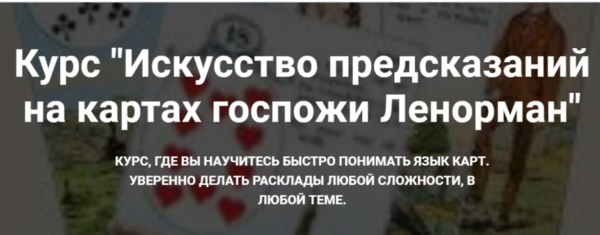 Искусство предсказаний на картах госпожи Ленорман (Оксана Ричман)