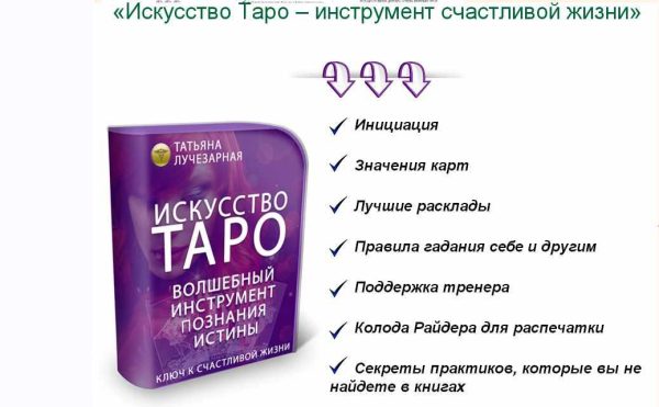 Искусство Таро  инструмент счастливой жизни  (Татьяна Лучезарная)