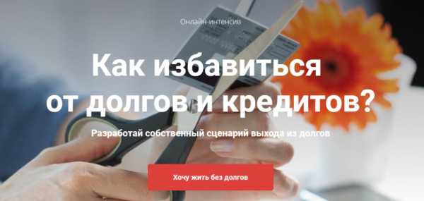 Как избавиться   от долгов и кредитов? Тариф Без проверки (Татьяна Волкова)
