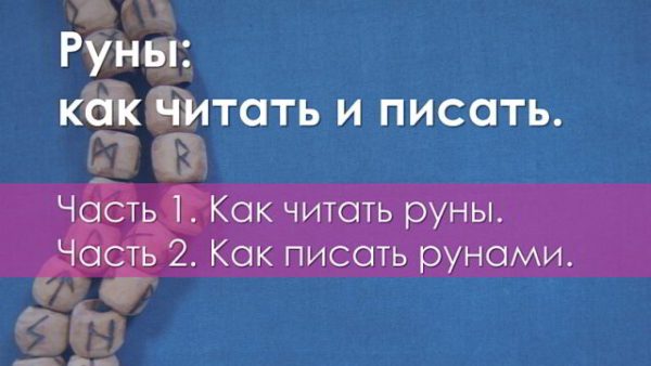 Как писать рунами (Ольга Поляева, Владимир Поляев)