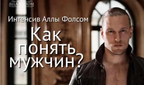 Как понять мужчин (Алла Фолсом)
