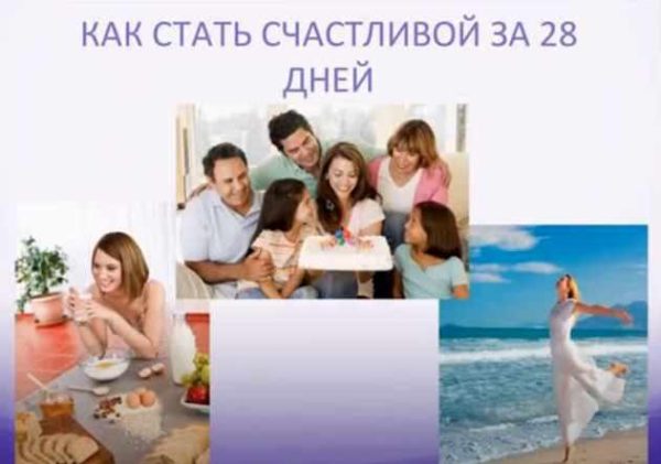 Как стать счастливой за 28 дней (Ольга Валяева)