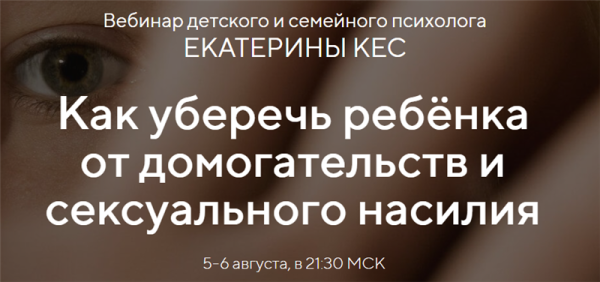 Как уберечь ребёнка от домогательств и сексуального насилия. Тариф - Продвинутый (Екатерина Кес)