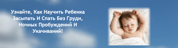 Как улучшить сон ребенка? Или как научить ребенка засыпать и спать без груди (Л.Шарова)