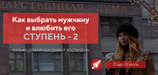 Как выбрать мужчину и влюбить его - ступень 2. Пакет Бриллиант  (Настя Рыбка)