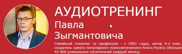 Как за один вечер сделать брак счастливым (Павел Зыгмантович)