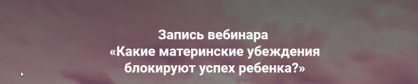 Какие материнские убеждения блокируют успех ребенка? (Ольга Коробейникова)