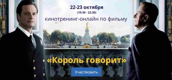 Кинотренинг Король говорит (Ирина Мирошниченко)