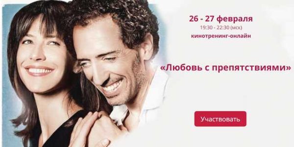 Кинотренинг по фильму Любовь с припятствиями (Ирина Мирошниченко)