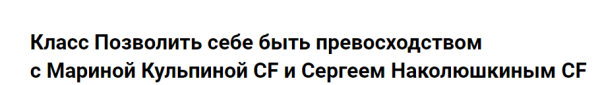 Класс Позволить себе быть превосходством (Марина Кульпина, Сергей Наколюшкин)