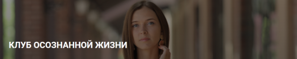 Клуб осознанной жизни. Подписка, август 2020 (Юлия Кравченко)