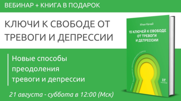 Ключи к свободе от тревоги и депрессии (Павел Федоренко, Илья Качай)
