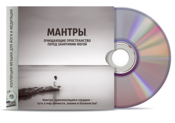 [Коллекция музыки для йоги и медитации] Мантры очищающие пространство