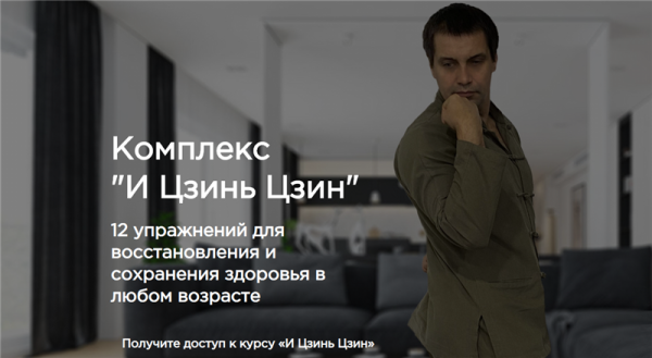 Комплекс И Цзинь Цзин (Станислав Сущёв)