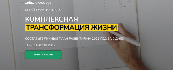 [КроссКлуб] Комплексная трансформация жизни. Составьте личный план развития на 2021 год за 5 дней