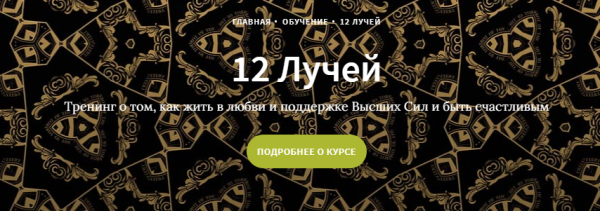 Курс 12 лучей, Блок 6 (Иссэт и Андрей Котельниковы)