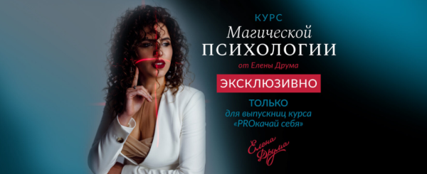 Курс магической психологии (Лена Друма)