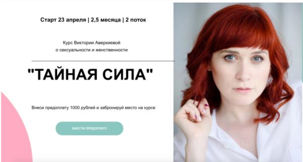Курс о сексуальности и женственности ТАЙНАЯ СИЛА (Виктория Аверкиева)