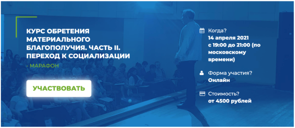 Курс обретения материального благополучия. Часть 2. Переход к социализации (Мария Винтер-Астахова)