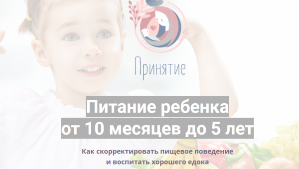 Курс Питание ребенка  от 10 месяцев до 5 лет (Марина Ступина)