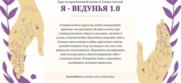 Курс по практической магии Я - Ведунья 1.0 (3 поток) Пакет Standart (Елена Светлая)