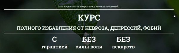 Курс полного избавления от невроза, депрессий, фобий. 2016 (Дмитрий Порадов)
