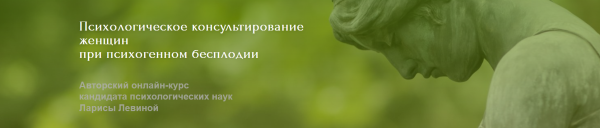 Курс Психологическое консультирование женщин при психогенном бесплодии (Лариса Левина)
