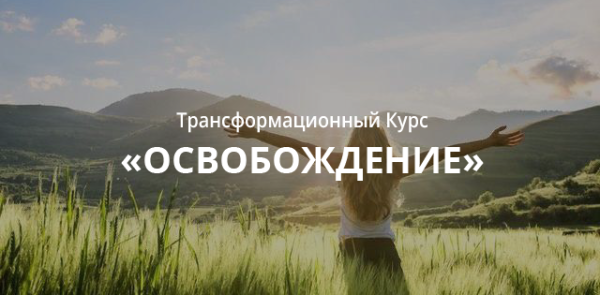 Курс Регрессии Освобождение (Валерия Ершова)