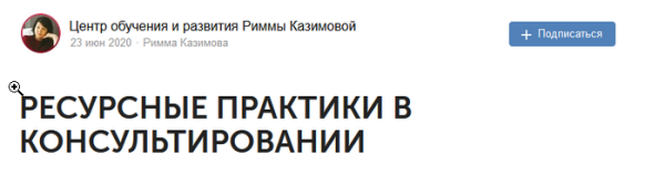 Курс Ресурсные практики в консультировании (Римма Казимова)