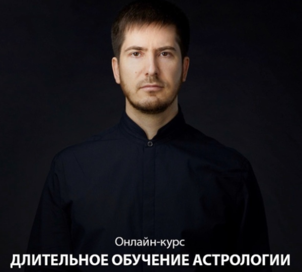 [LabLife] Длительное обучение астрологии. Модуль II: слова и предложения в карте рождения 2019-2020 (Павел Андреев)