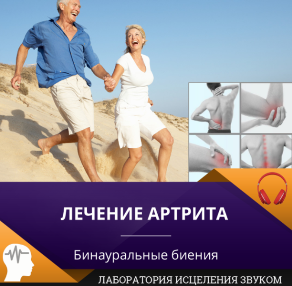 Лечение артрита (Лаборатория исцеления звуком)