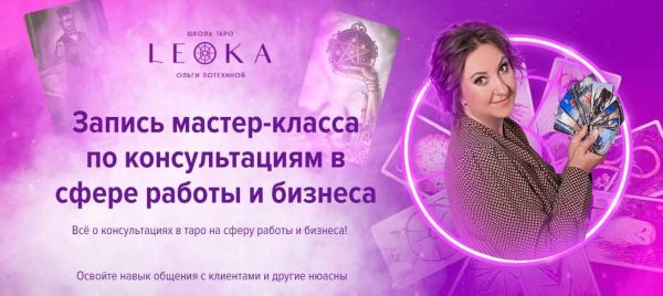 [Leoka] Мастер класс по консультациям в сфере работы и бизнеса (Ольга Потехина)