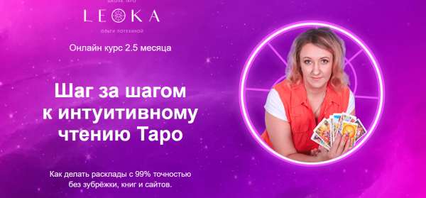 [Leoka] Шаг за шагом к интуитивному чтению Таро. Пакет - Самостоятельный (Ольга Потехина)