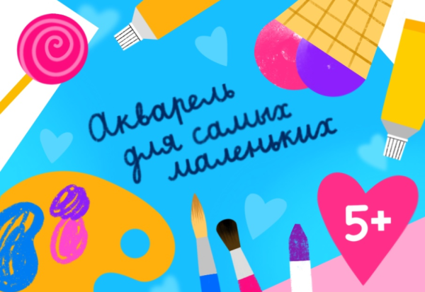 [Lil School] Акварель для самых маленьких (Ира Кукрусова)
