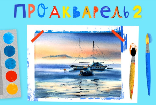 [Lil School] ПроАкварель 2. Уроки акварели для начинающих (Ира Кукрусова)