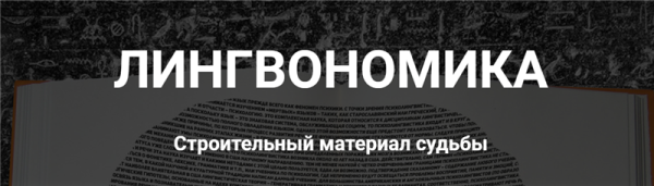 Лингвономика - строительный материал судьбы (Иван Полонейчик)