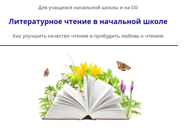 Литературнoе чтениe в начальной школе (Виктория Кузнецова)