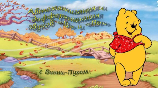 [Логопедические игры] Автоматизация и дифференциация звуков В и Вь с Винни-Пухом (Жанна Червякова)