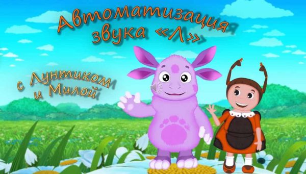 [Логопедические игры] Автоматизация звука Л с Лунтиком и Милой (Жанна Червякова)