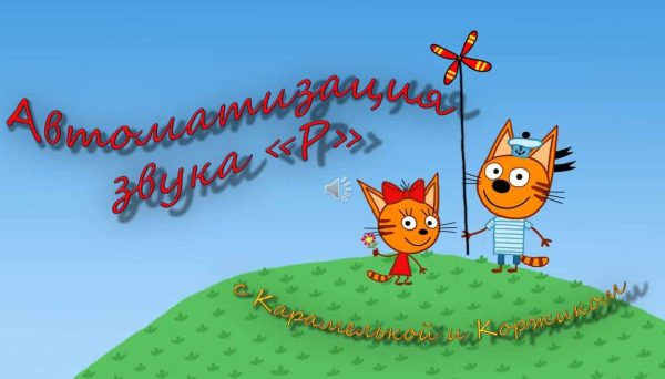 [Логопедические игры] Автоматизация звука Р с Карамелькой и Коржиком (Жанна Червякова)