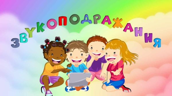 [Логопедические игры] Звукоподражания (Жанна Червякова)